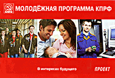 МОЛОДЕЖНАЯ ПРОГРАММА КПРФ (Проект