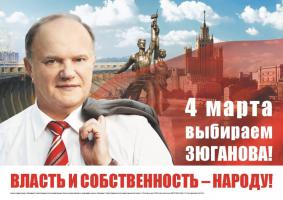 Ко всем, кто готов бороться за честные выборы! Открытое обращение кандидата в Президенты Геннадия Зюганова