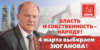 Ко всем, кто готов бороться за честные выборы! Открытое обращение кандидата в Президенты Геннадия Зюганова