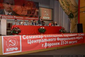 Семинар-совещание партактива ЦФО