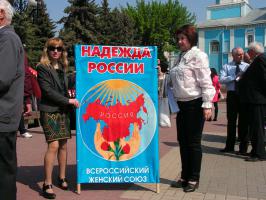 «ВЖC – Надежда России» встретили Первомай.