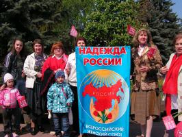 «ВЖC – Надежда России» встретили Первомай.