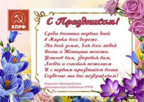 Белгородские коммунисты поздравили прекрасную половину цветами и открытками