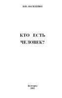 Кто есть человек?
