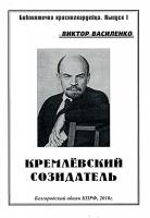Виктор Василенко Кремлёвский созидатель