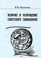 Виктор Василенко: Величие и разрушение советского социализма
