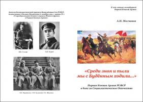 К 100-летию легендарной Первой Конной Армии