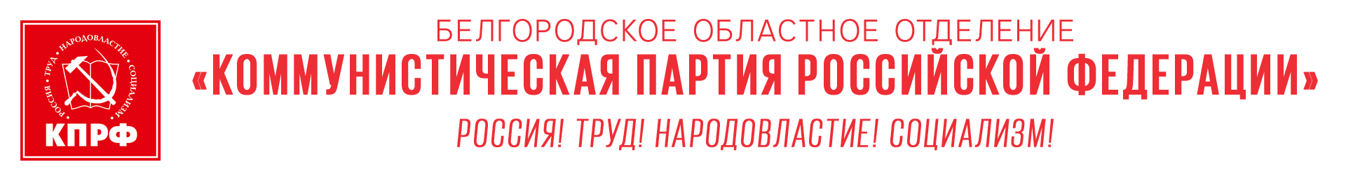 Белгородское региональное отделение КПРФ
